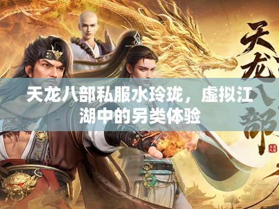 天龙八部私服水玲珑，虚拟江湖中的另类体验  第1张