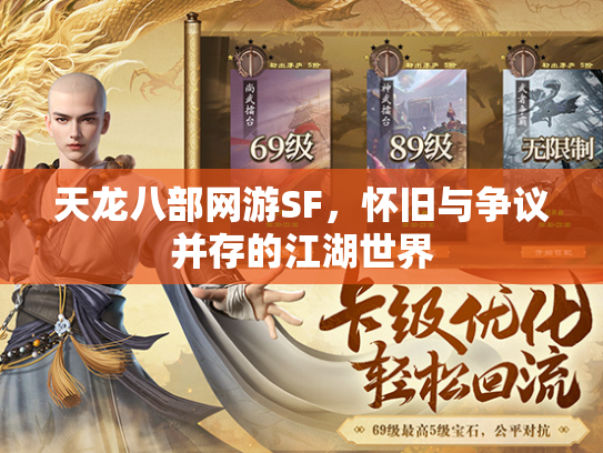 天龙八部网游SF，怀旧与争议并存的江湖世界  第4张