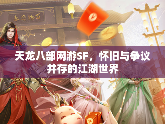 天龙八部网游SF，怀旧与争议并存的江湖世界  第1张