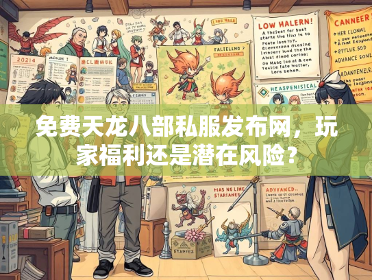 免费天龙八部私服发布网，玩家福利还是潜在风险？  第2张