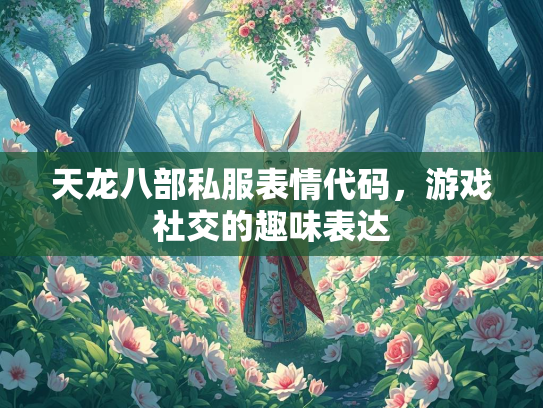 天龙八部私服表情代码，游戏社交的趣味表达  第1张