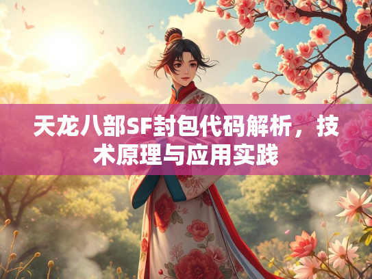 天龙八部SF封包代码解析，技术原理与应用实践  第3张