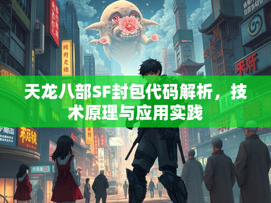 天龙八部SF封包代码解析，技术原理与应用实践  第1张