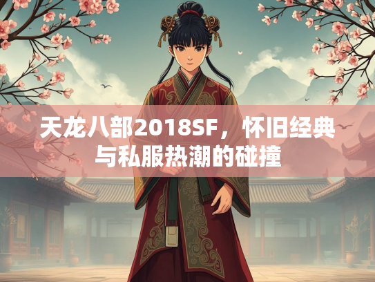 天龙八部2018SF，怀旧经典与私服热潮的碰撞  第2张