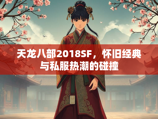 天龙八部2018SF，怀旧经典与私服热潮的碰撞  第1张