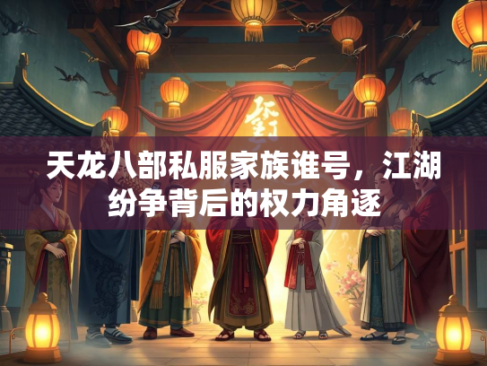 天龙八部私服家族谁号，江湖纷争背后的权力角逐  第1张