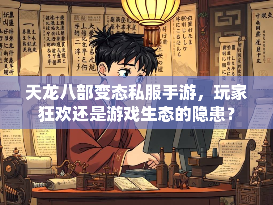 天龙八部变态私服手游，玩家狂欢还是游戏生态的隐患？  第3张