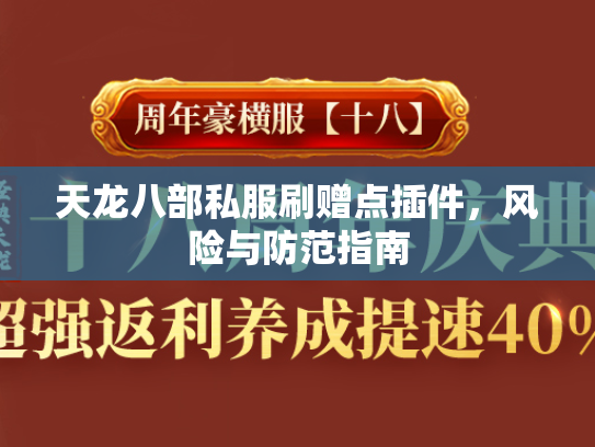天龙八部私服刷赠点插件，风险与防范指南  第1张