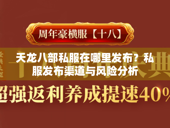 天龙八部私服在哪里发布？私服发布渠道与风险分析  第1张