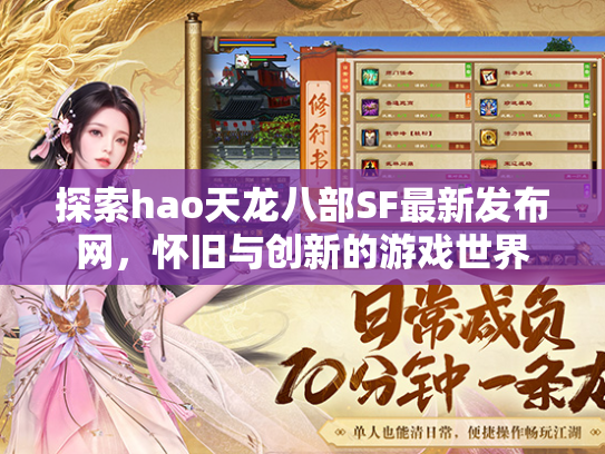 探索hao天龙八部SF最新发布网，怀旧与创新的游戏世界  第3张
