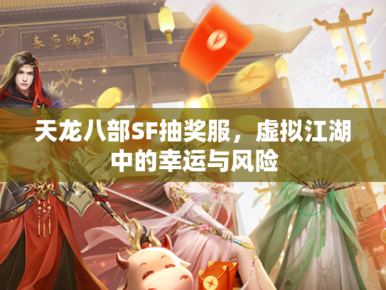 天龙八部SF抽奖服，虚拟江湖中的幸运与风险  第3张