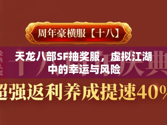 天龙八部SF抽奖服，虚拟江湖中的幸运与风险  第1张