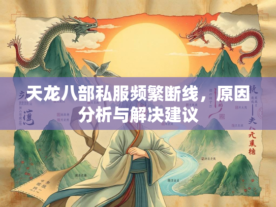 天龙八部私服频繁断线，原因分析与解决建议  第3张