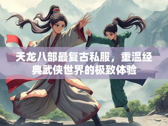 天龙八部最复古私服，重温经典武侠世界的极致体验  第2张