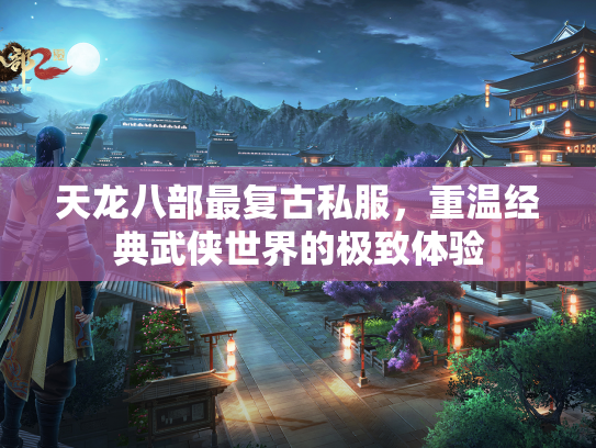 天龙八部最复古私服，重温经典武侠世界的极致体验  第3张