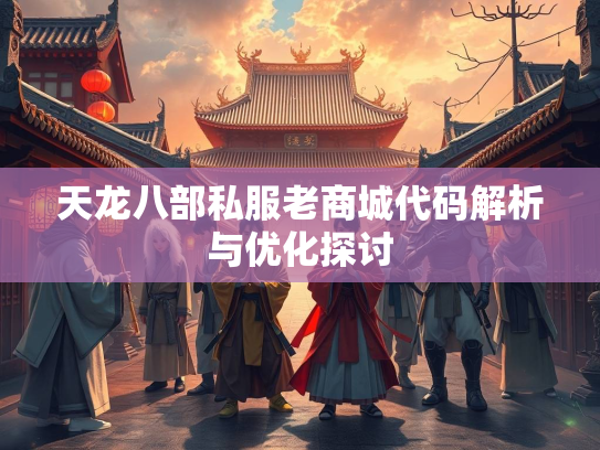 天龙八部私服老商城代码解析与优化探讨  第2张