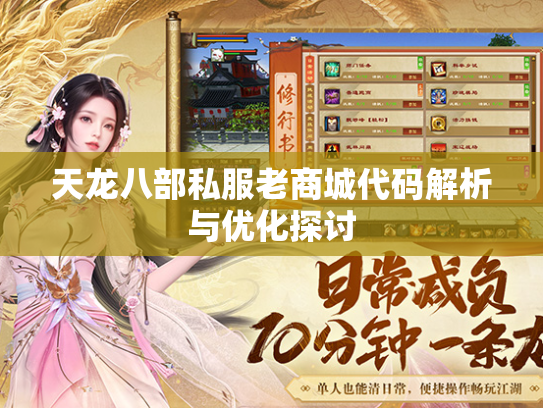天龙八部私服老商城代码解析与优化探讨  第3张