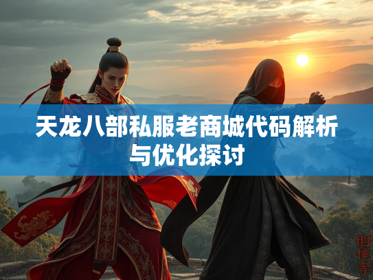 天龙八部私服老商城代码解析与优化探讨  第1张