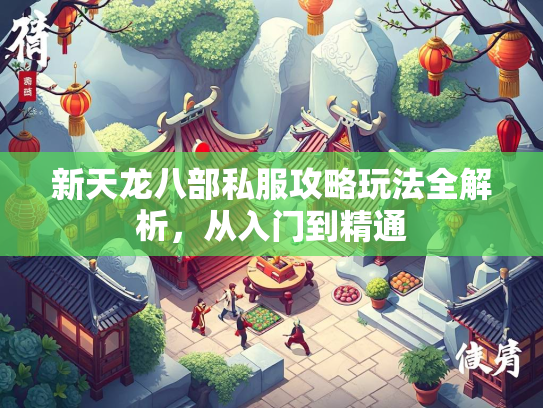 新天龙八部私服攻略玩法全解析，从入门到精通  第2张
