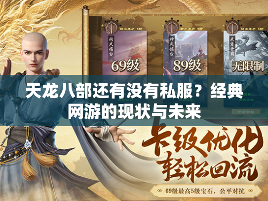 天龙八部还有没有私服？经典网游的现状与未来  第2张