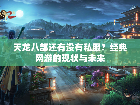 天龙八部还有没有私服？经典网游的现状与未来  第3张