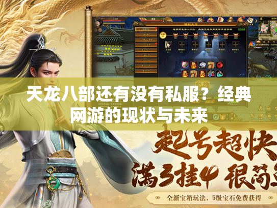 天龙八部还有没有私服？经典网游的现状与未来  第1张
