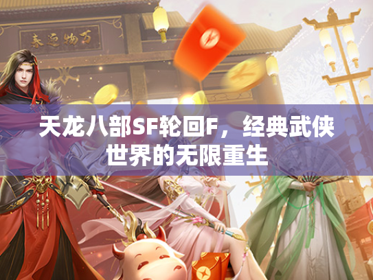 天龙八部SF轮回F，经典武侠世界的无限重生  第2张
