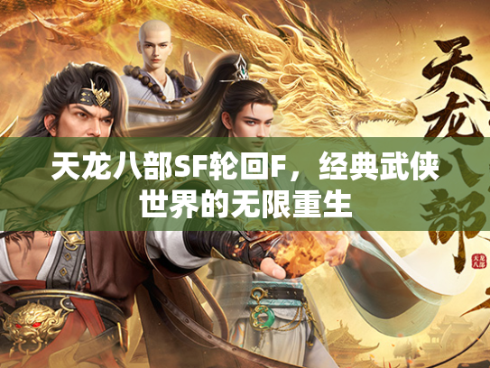 天龙八部SF轮回F，经典武侠世界的无限重生  第3张