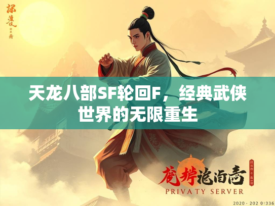 天龙八部SF轮回F，经典武侠世界的无限重生  第1张