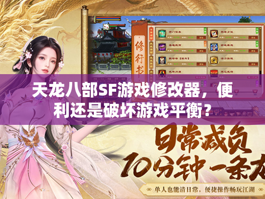 天龙八部SF游戏修改器，便利还是破坏游戏平衡？  第2张
