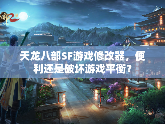 天龙八部SF游戏修改器，便利还是破坏游戏平衡？  第3张