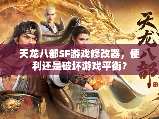 天龙八部SF游戏修改器，便利还是破坏游戏平衡？  第1张