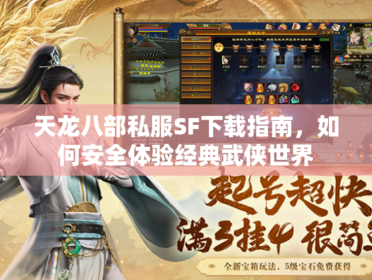 天龙八部私服SF下载指南，如何安全体验经典武侠世界  第1张