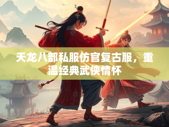 天龙八部私服仿官复古服，重温经典武侠情怀  第4张