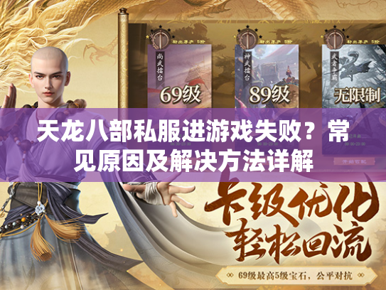 天龙八部私服进游戏失败？常见原因及解决方法详解  第1张