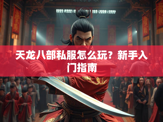 天龙八部私服怎么玩？新手入门指南  第1张