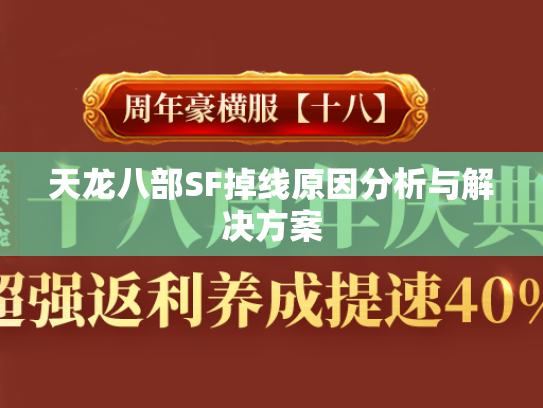 天龙八部SF掉线原因分析与解决方案  第2张
