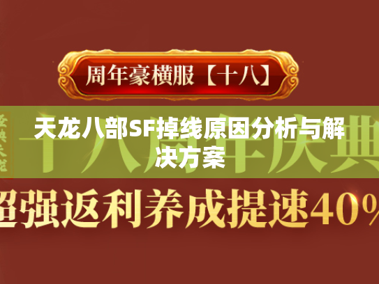 天龙八部SF掉线原因分析与解决方案  第1张