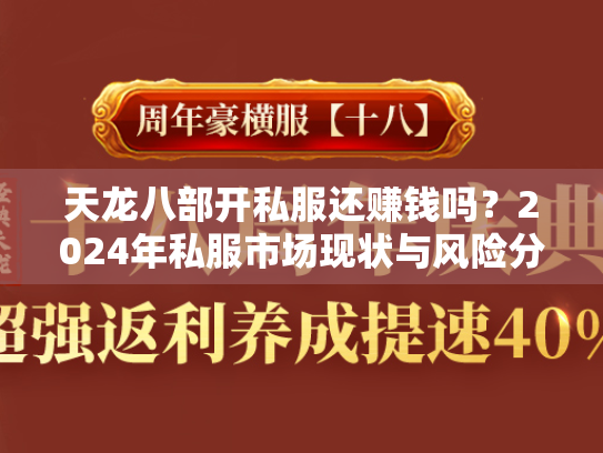 天龙八部开私服还赚钱吗？2024年私服市场现状与风险分析  第2张
