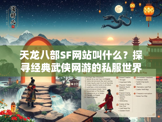 天龙八部SF网站叫什么？探寻经典武侠网游的私服世界  第1张