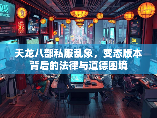 天龙八部私服乱象，变态版本背后的法律与道德困境  第3张