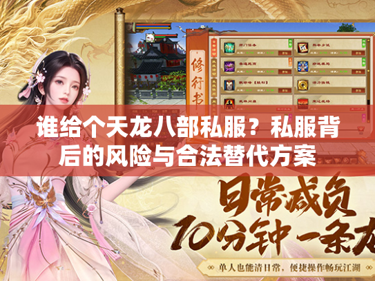 谁给个天龙八部私服？私服背后的风险与合法替代方案  第1张
