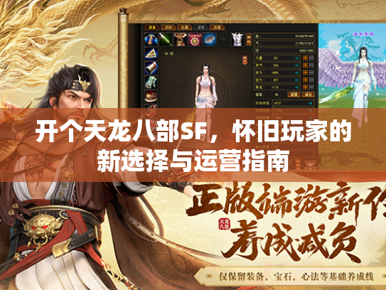开个天龙八部SF，怀旧玩家的新选择与运营指南  第1张