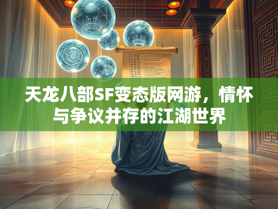 天龙八部SF变态版网游，情怀与争议并存的江湖世界  第2张