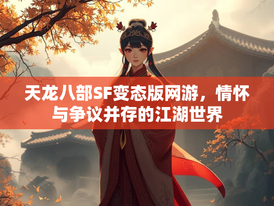 天龙八部SF变态版网游，情怀与争议并存的江湖世界  第1张