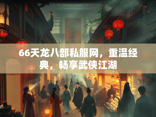 66天龙八部私服网，重温经典，畅享武侠江湖  第1张