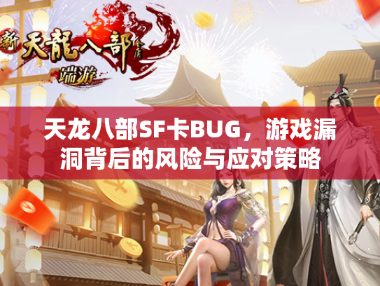 天龙八部SF卡BUG，游戏漏洞背后的风险与应对策略  第2张