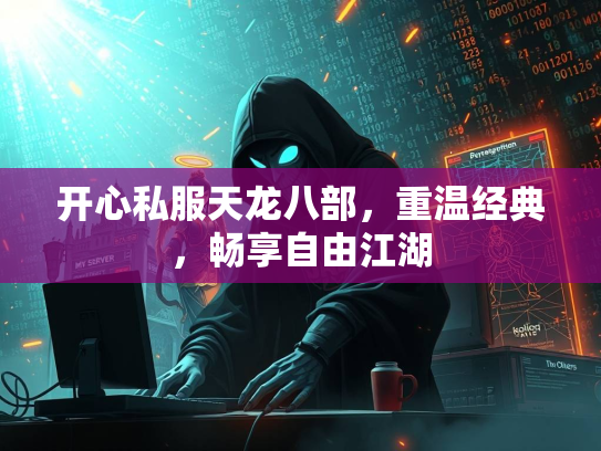 开心私服天龙八部，重温经典，畅享自由江湖  第2张
