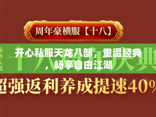 开心私服天龙八部，重温经典，畅享自由江湖  第1张