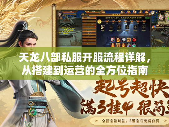 天龙八部私服开服流程详解，从搭建到运营的全方位指南  第2张
